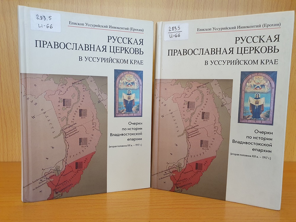 Монография "Русская Православная Церковь в Уссурийском крае"