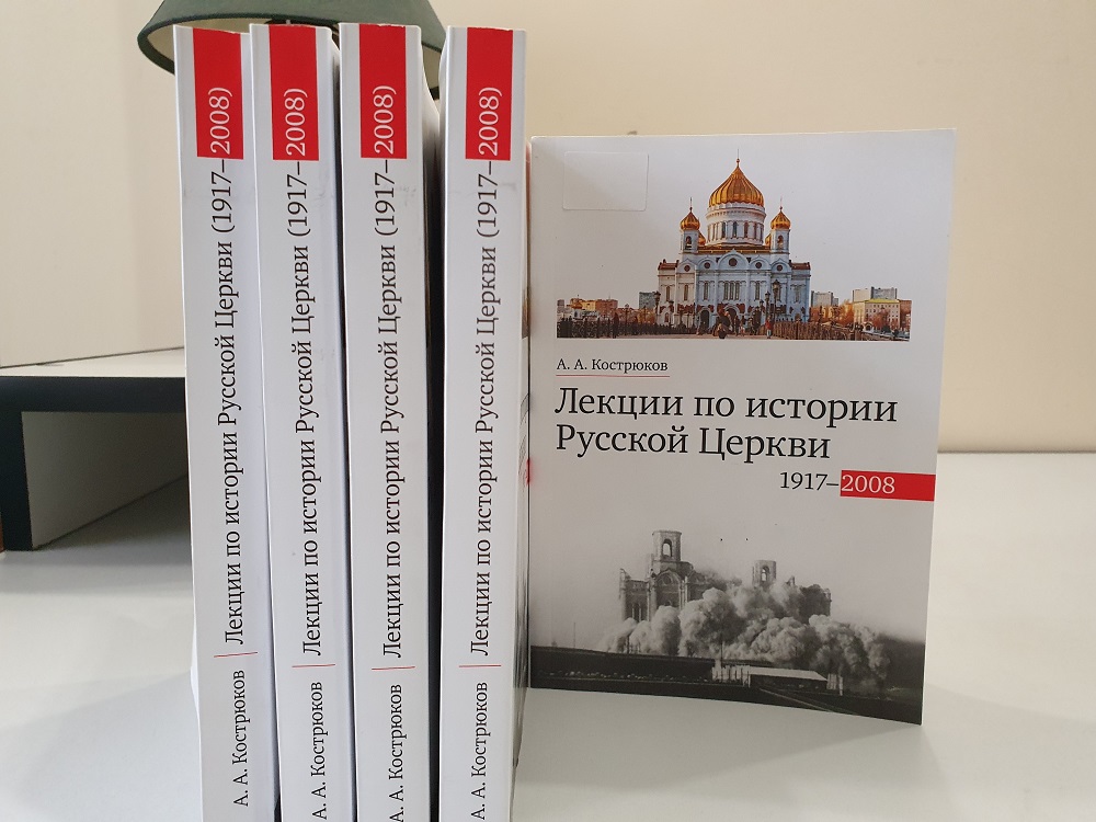 Лекции по истории Русcкой Церкви (1917-2008)