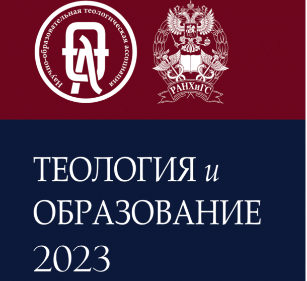 Cодержание ежегодника «Теология и образование 2023. Труды молодых ученых»