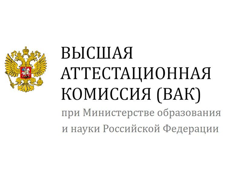 ВАК разрешила теологам публиковаться в научных журналах по смежным специальностям