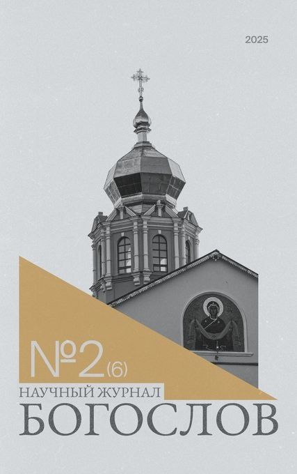 Очередной номер научного теологического журнала