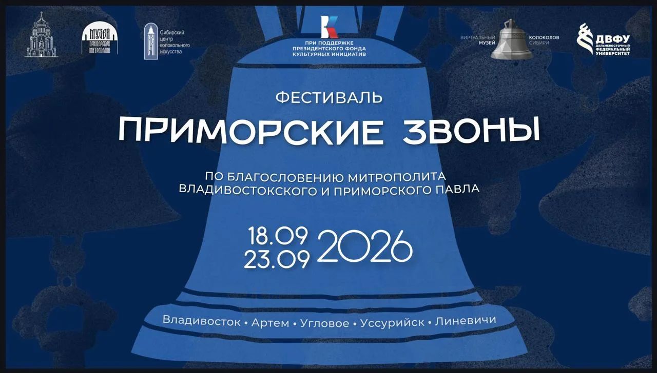 «Приморские звоны»: Студенты 2 курса кафедры теологии ДВФУ приняли участие в открытии фестиваля колокольного искусства